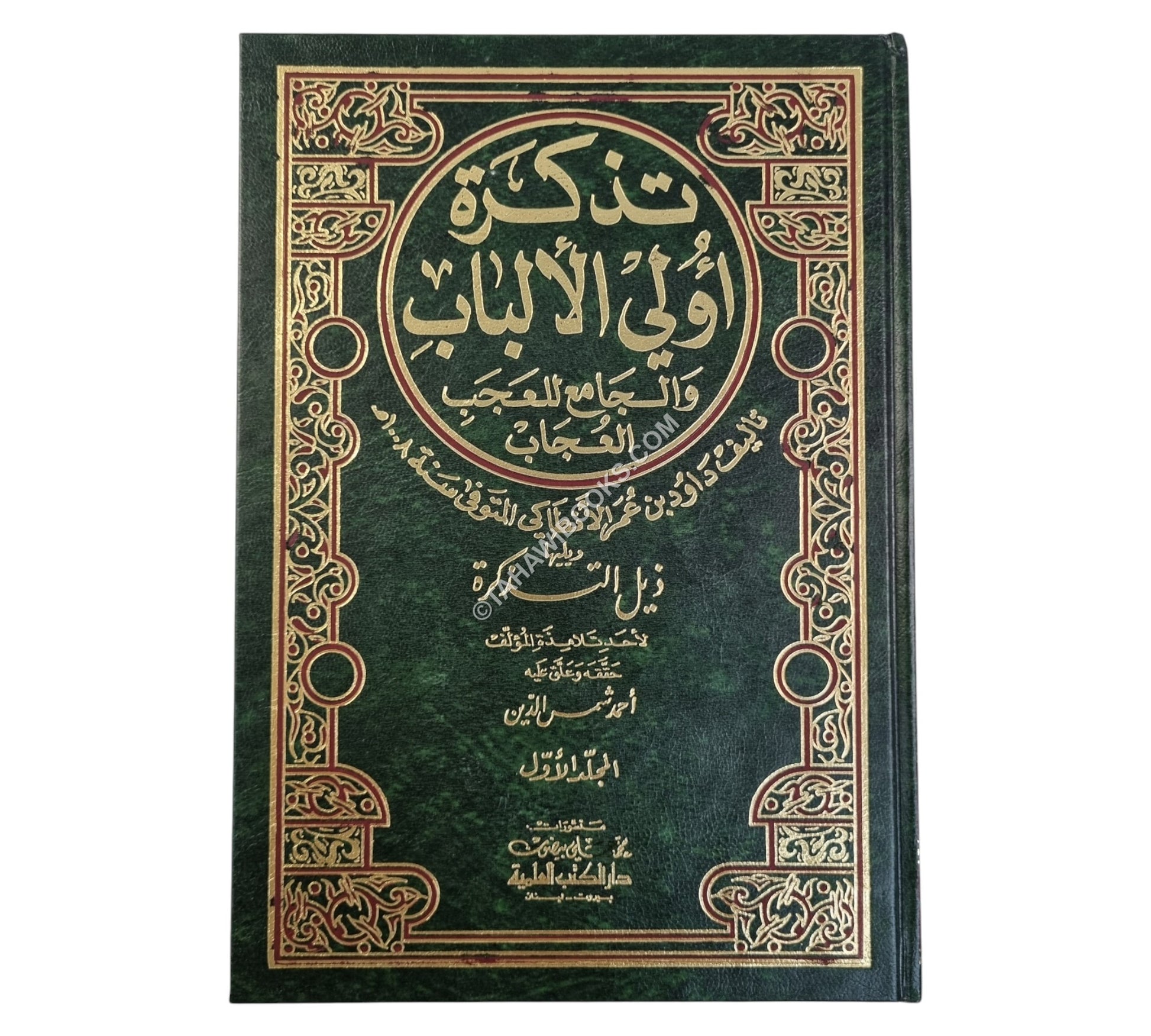 تذكرة داود الأنطاكي:تذكرة أولي الألباب ويليها ذيل التذكرة