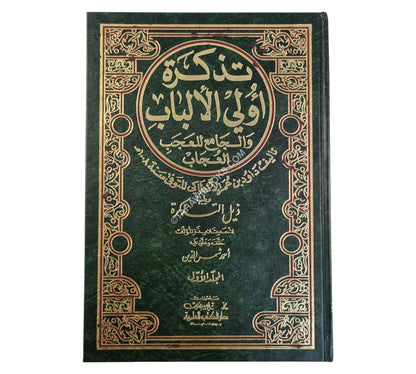 تذكرة داود الأنطاكي:تذكرة أولي الألباب ويليها ذيل التذكرة