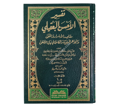 تفسير الأحسن البعقيلي:مقاصد الأسرار والخفى