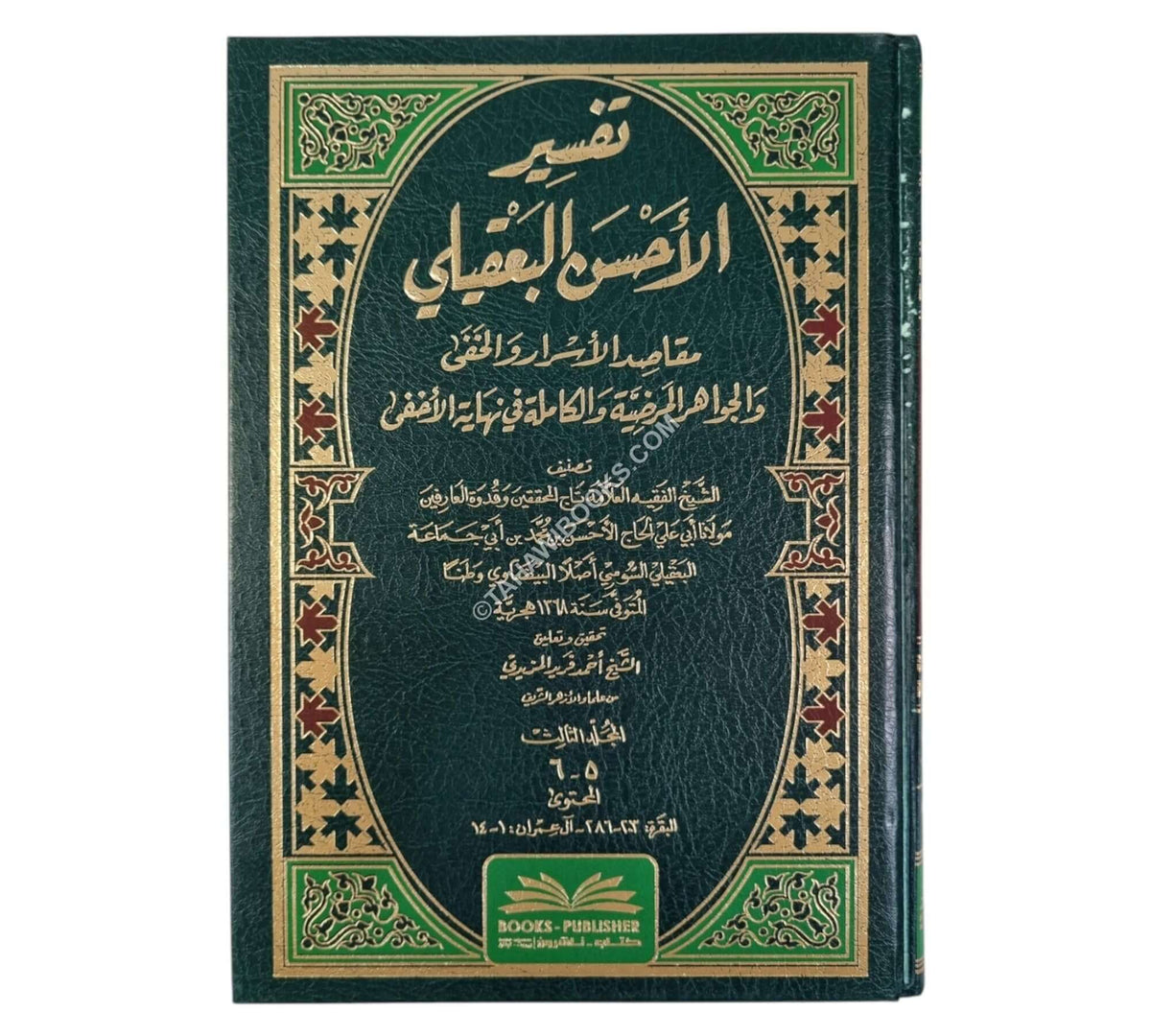 تفسير الأحسن البعقيلي:مقاصد الأسرار والخفى والجواهر المرضية والكاملة في نهاية الأخفى