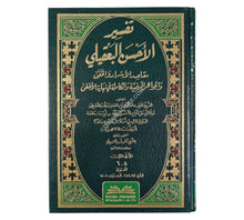 تفسير الأحسن البعقيلي:مقاصد الأسرار والخفى والجواهر المرضية والكاملة في نهاية الأخفى