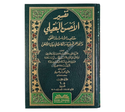 تفسير الأحسن البعقيلي:مقاصد الأسرار والخفى والجواهر المرضية والكاملة في نهاية الأخفى