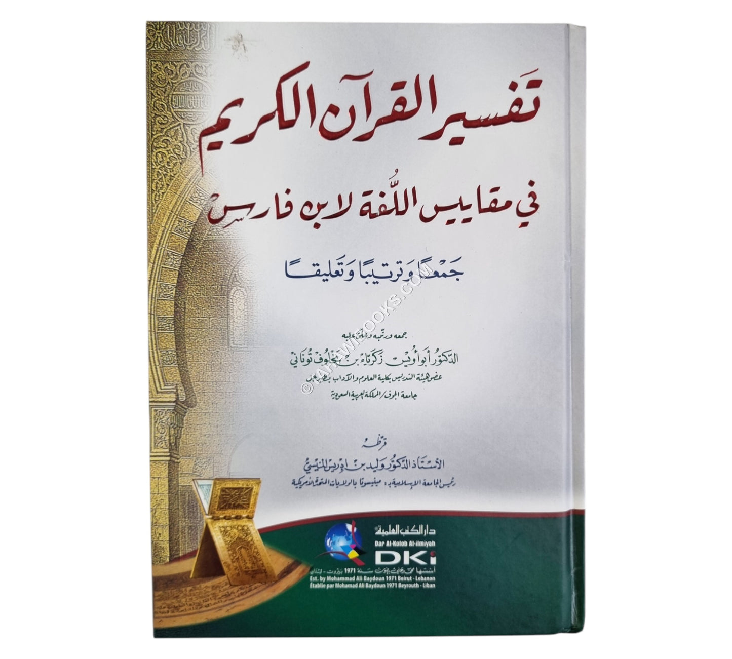 تفسير القرآن الكريم في مقاييس اللغة لابن فارس-جمعاً وترتيباً وتعليق