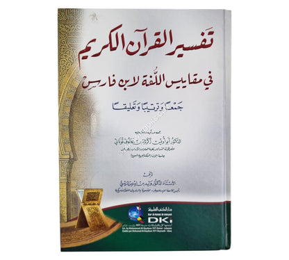 تفسير القرآن الكريم في مقاييس اللغة لابن فارس-جمعاً وترتيباً وتعليق