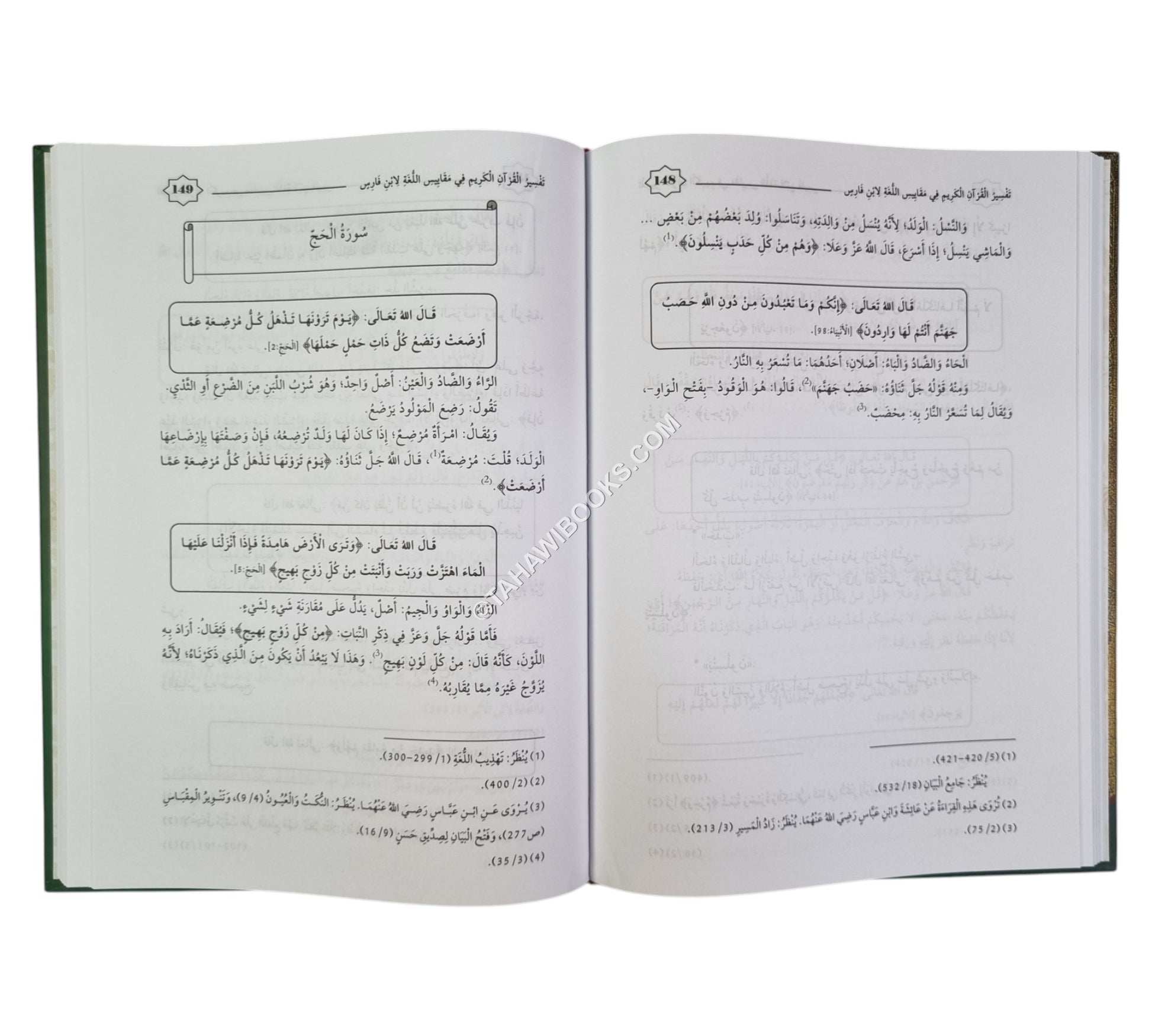 تفسير القرآن الكريم في مقاييس اللغة لابن فارس-جمعاً وترتيباً وتعليق