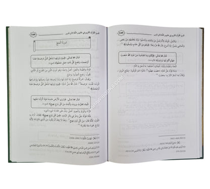 تفسير القرآن الكريم في مقاييس اللغة لابن فارس-جمعاً وترتيباً وتعليق