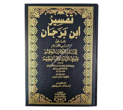 تنبيه الأفهام إلى تدبر الكتاب الحكيم:تفسير ابن برجان