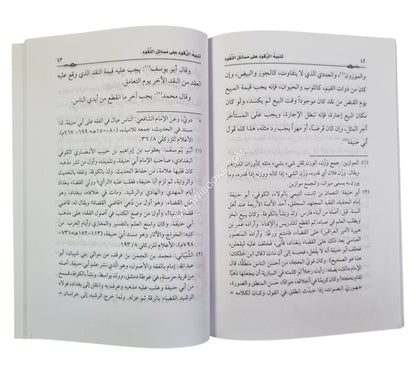 تنبيه الرقود على مسائل النقود