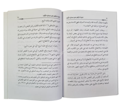 تنبيه الرقود على مسائل النقود