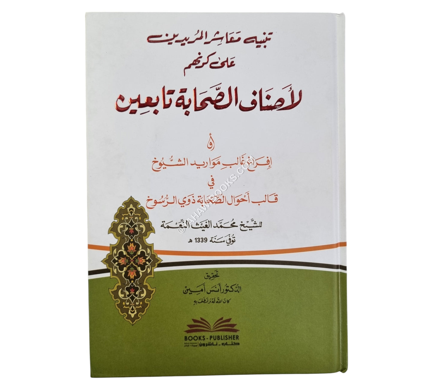 تنبيه معاشر المريدين على كونهم لأصناف الصحابة تابعين