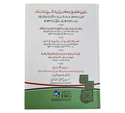تنوير الحلك في امكان رؤية النبي
