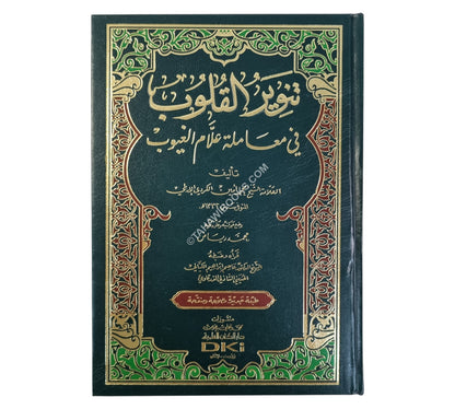 تنوير القلوب في معاملة علام الغيوب