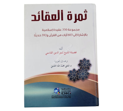 ثمرة العقائد (مجموعة 350 عقيدة إسلامية بالإشارة إلى 603 آيات من القرآن و392 حديثاً)