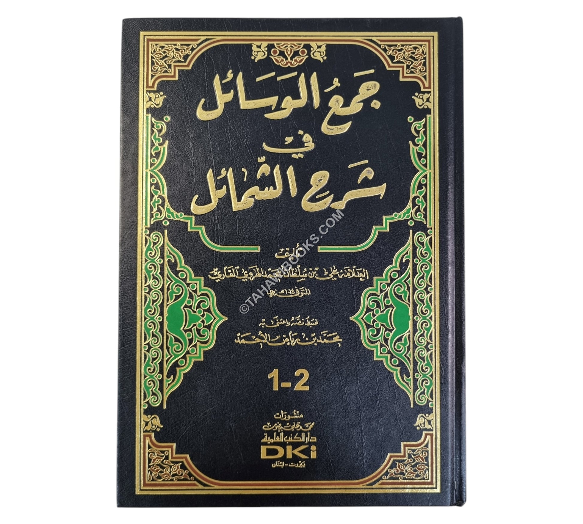 جمع الوسائل في شرح الشمائل-العلمية