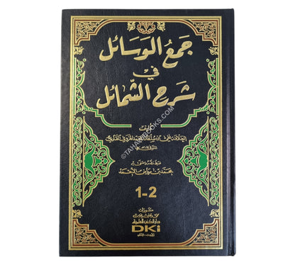 جمع الوسائل في شرح الشمائل-العلمية