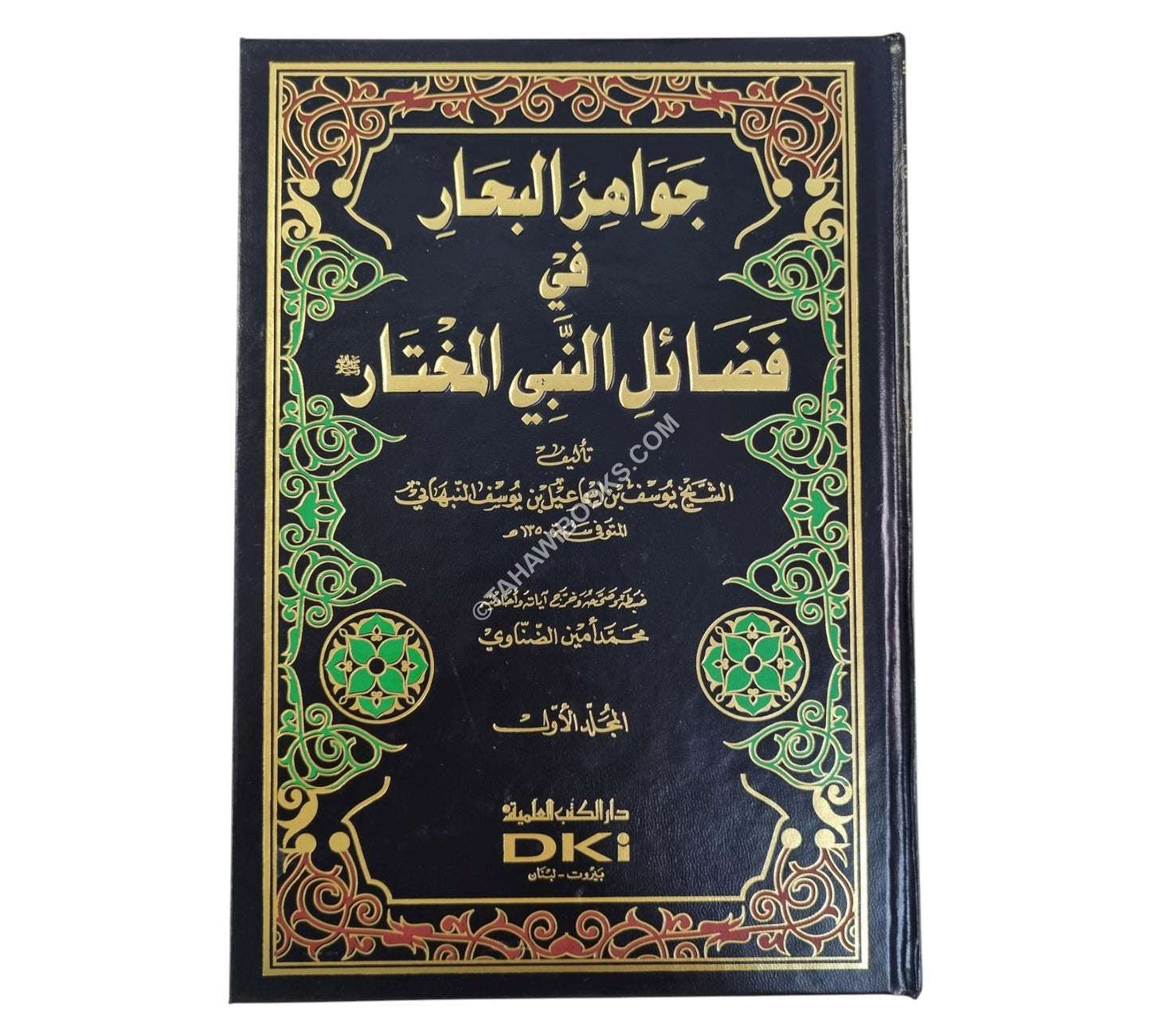 جواهر البحار في فضائل النبي المختار