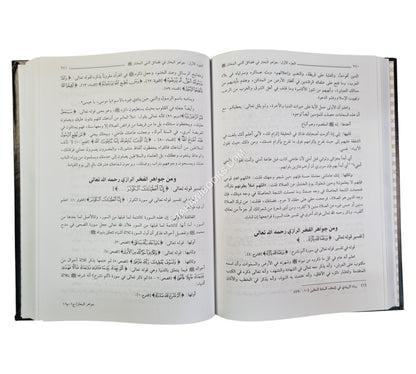جواهر البحار في فضائل النبي المختار