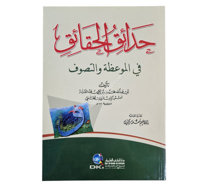 حدائق الحقائق في الموعظة والتصوف
