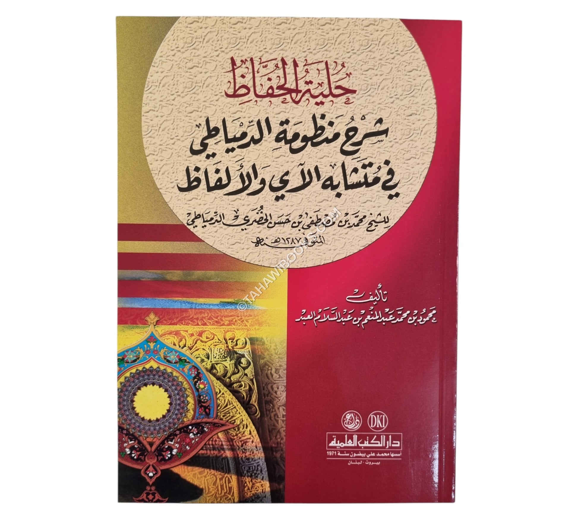 حلية الحفاظ شرح منظومة الدمياطي