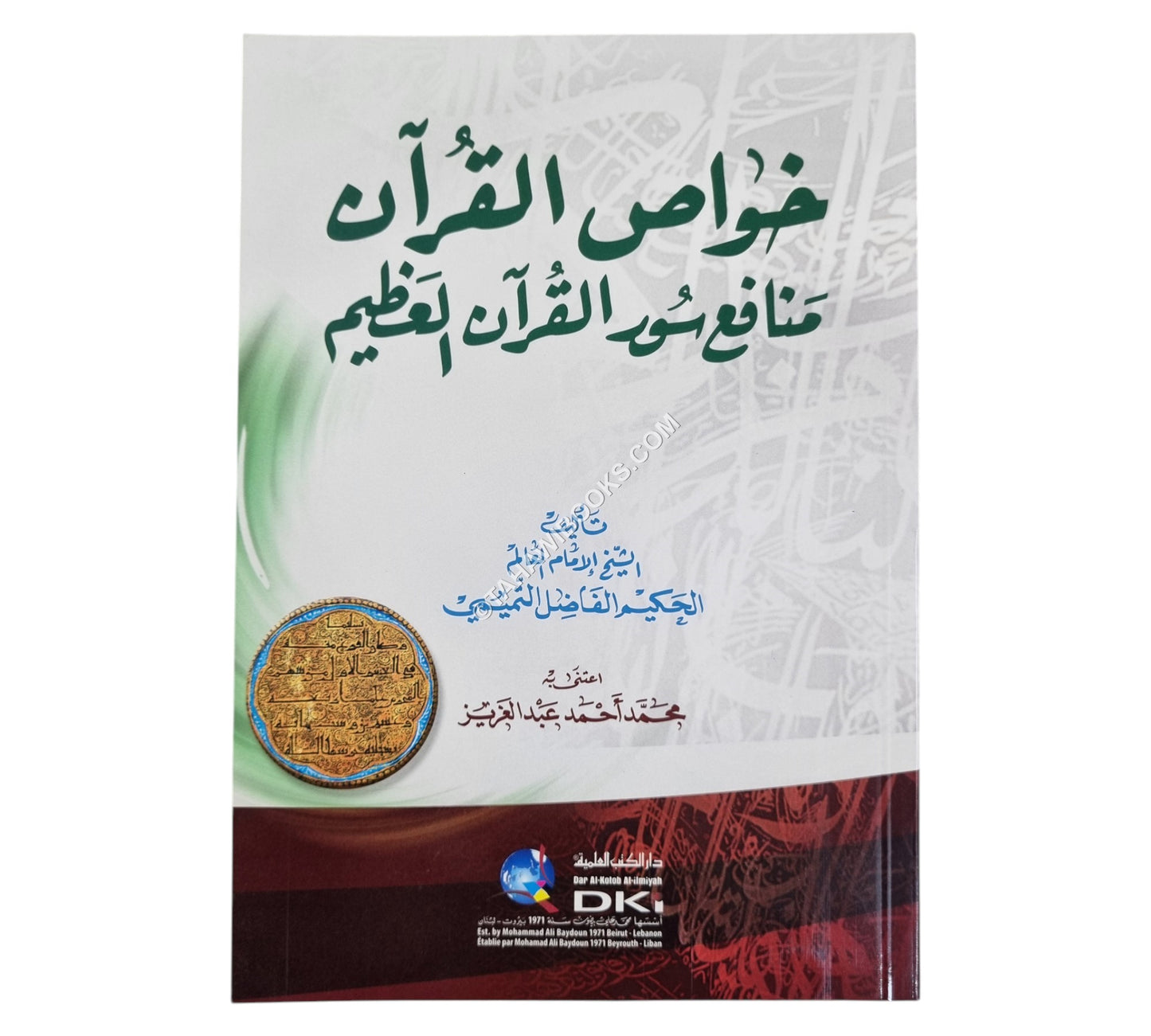 خواص القرآن (منافع سور القرآن العظيم)