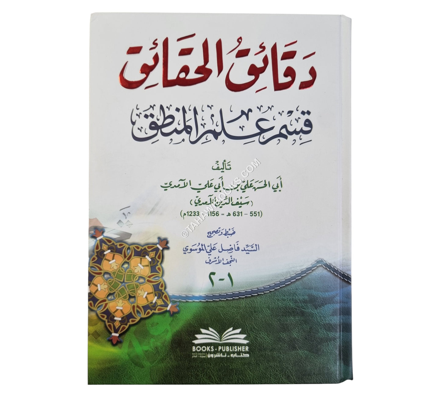 دقائق الحقائق-قسم علم المنطق