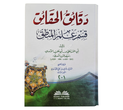 دقائق الحقائق-قسم علم المنطق