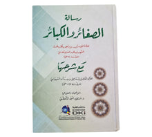 رسالة الصغائر والكبائر مع شرحها