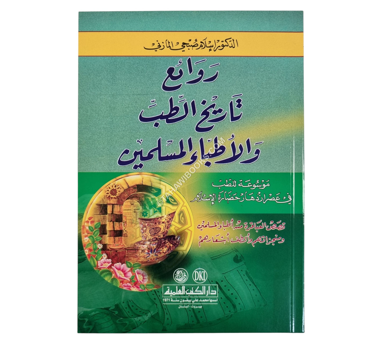 روائع تاريخ الطب والأطباء المسلمين-موسوعة للطب في عصر ازدهار حضارة الإسلام