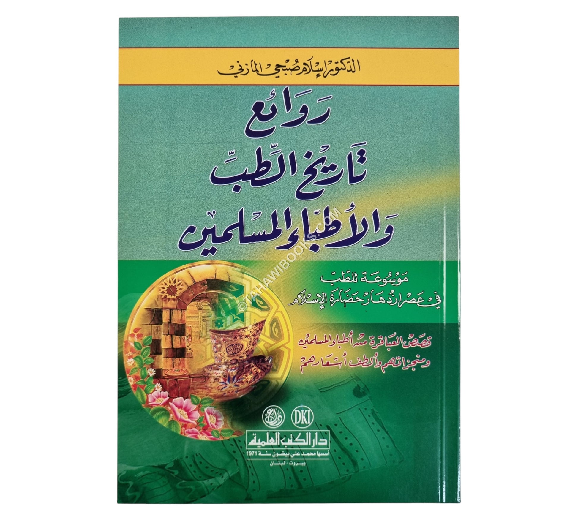 روائع تاريخ الطب والأطباء المسلمين-موسوعة للطب في عصر ازدهار حضارة الإسلام