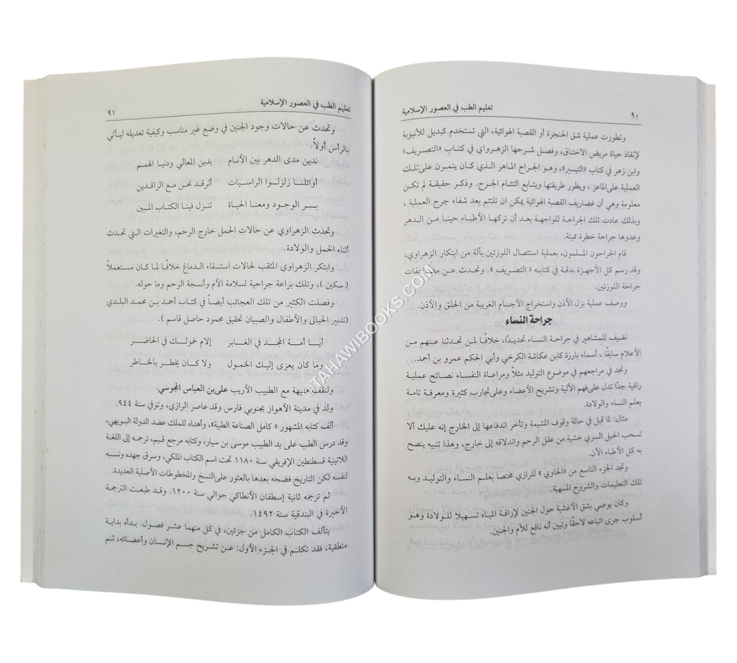 روائع تاريخ الطب والأطباء المسلمين-موسوعة للطب في عصر ازدهار حضارة الإسلام