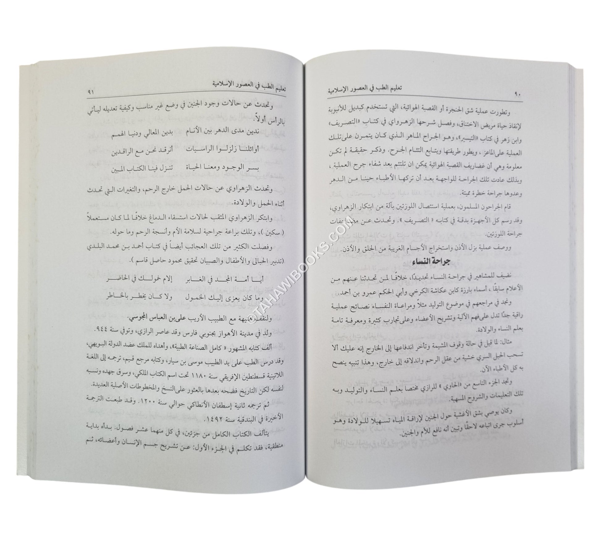 روائع تاريخ الطب والأطباء المسلمين-موسوعة للطب في عصر ازدهار حضارة الإسلام