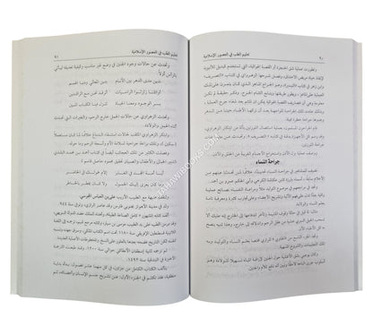 روائع تاريخ الطب والأطباء المسلمين-موسوعة للطب في عصر ازدهار حضارة الإسلام