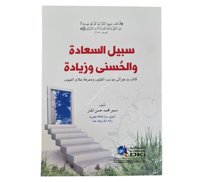 سبيل السعادة والحسنى وزيادة-كتاب يدعو إلى تهذيب القلوب ومعرفة علام الغيوب