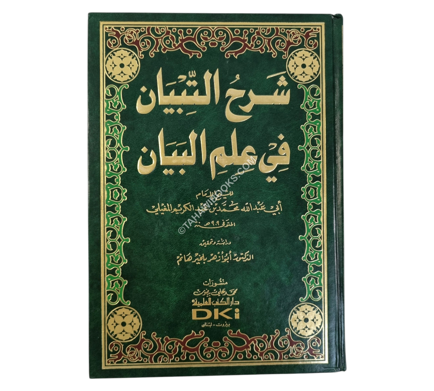 شرح التبيان في علم البيان