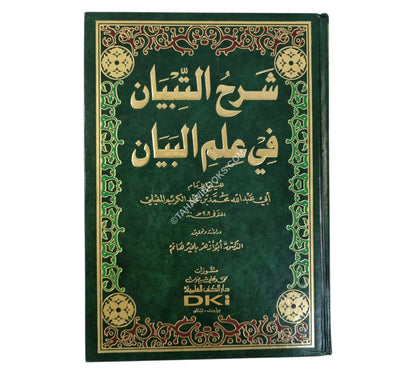 شرح التبيان في علم البيان