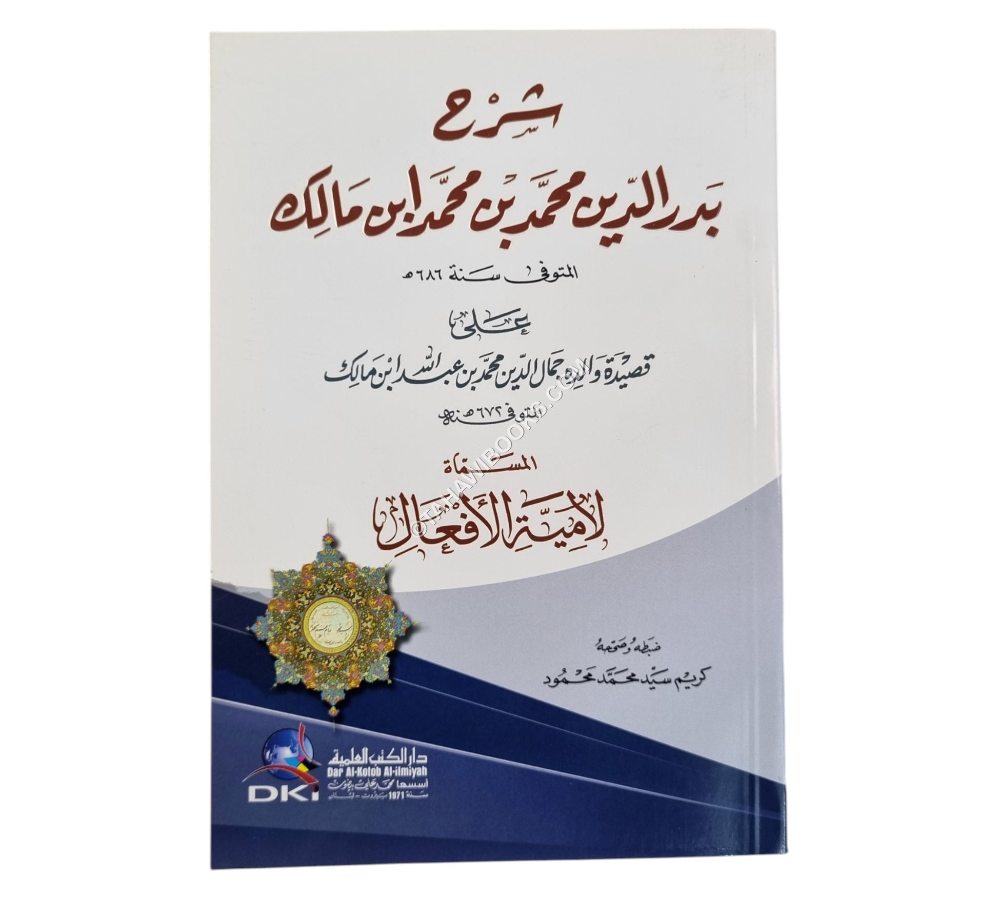 شرح بدر الدين محمد ابن مالك على