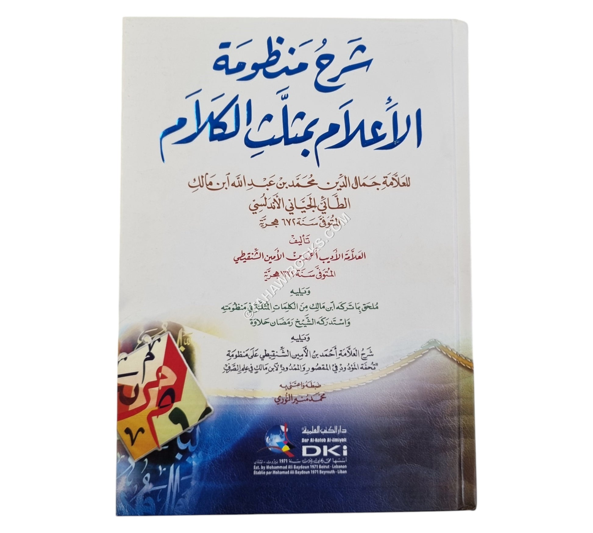 شرح منظومة الإعلام بمثلث الكلام