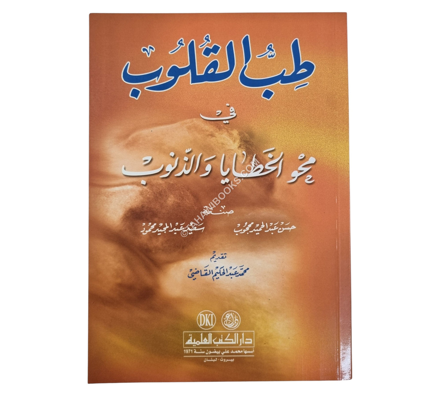 طب القلوب في محو الخطايا والذنوب