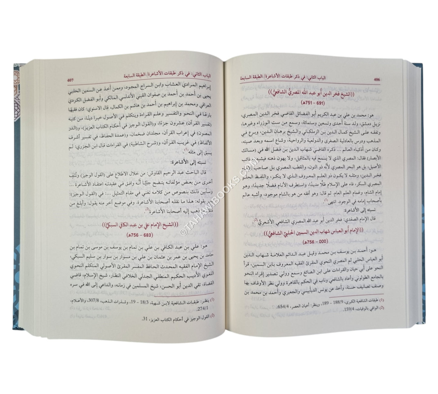 طبقات الأشاعرة أعيان أهل السنة والجماعة
