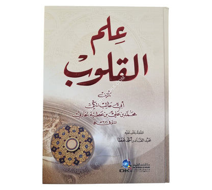 علم القلوب