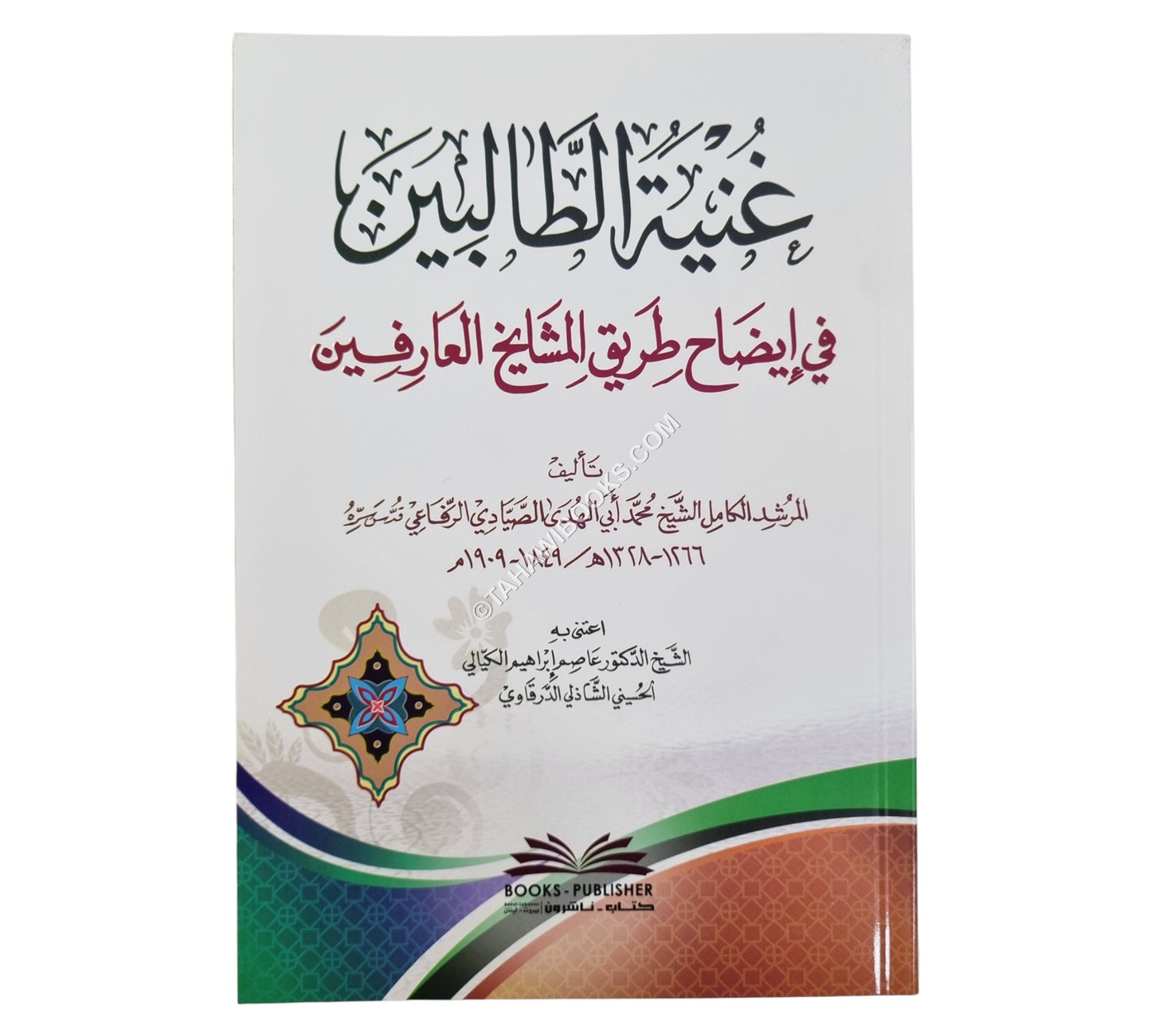 غنية الطالبين في إيضاح طريق المشايخ العارفين
