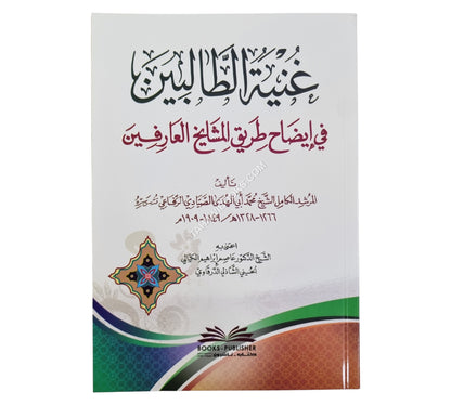 غنية الطالبين في إيضاح طريق المشايخ العارفين