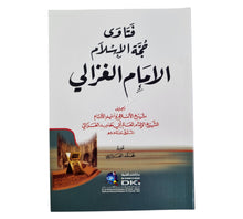 فتاوى حجة الإسلام الإمام الغزالي