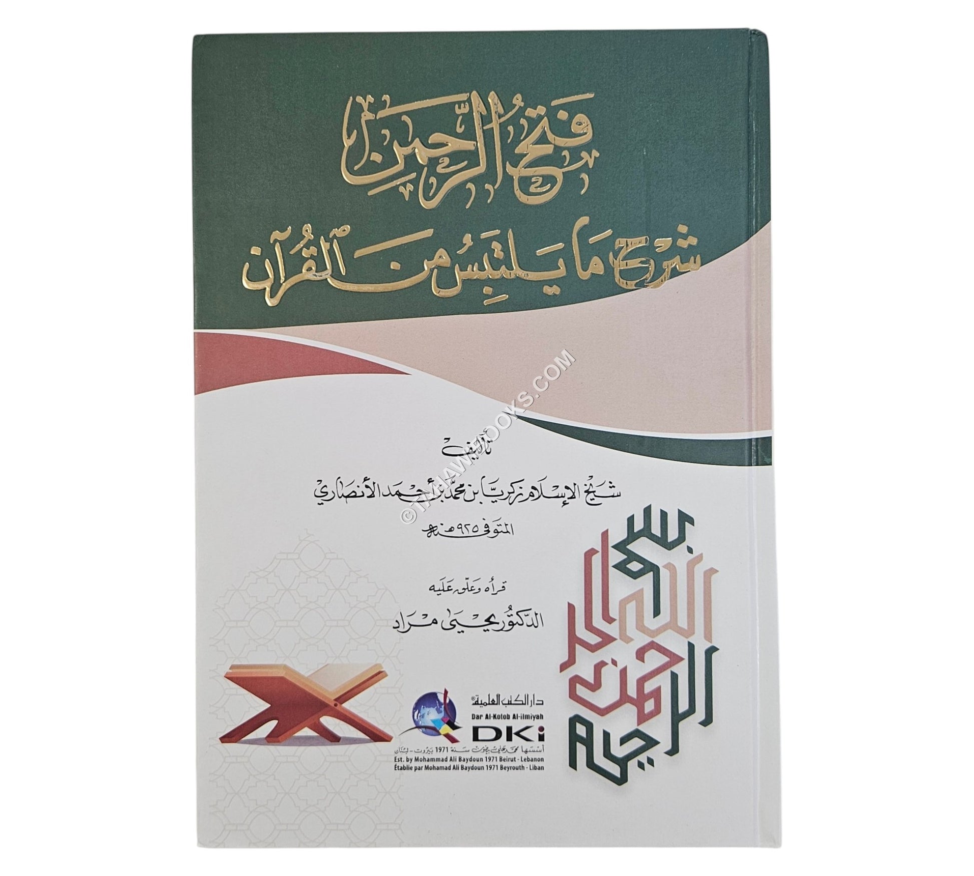 فتح الرحمن شرح ما يلتبس من القرآن
