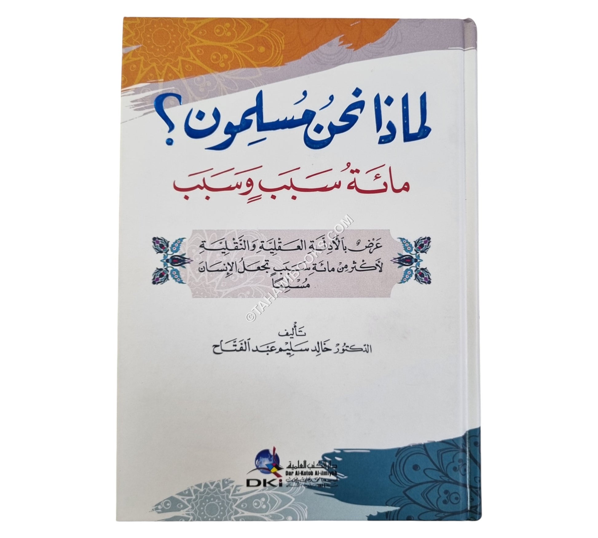 لماذا نحن مسلمون؟101 سببا -عرض بالأدلة العقلية والنقلية لأكثر من مائة سبب تجعل الإنسان مسلماً