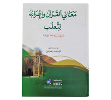 معاني القرآن وإعرابه لثعلب