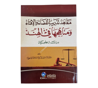 معاهد تدريب القضاء والإفتاء ومناهجها في الهند