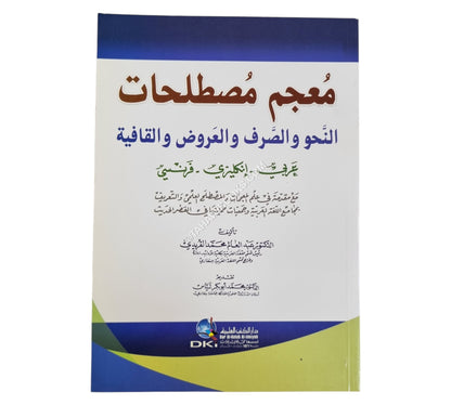 معجم مصطلحات النحو والصرف والعروض والقافية-عربي/إنكليزي/فرنسي
