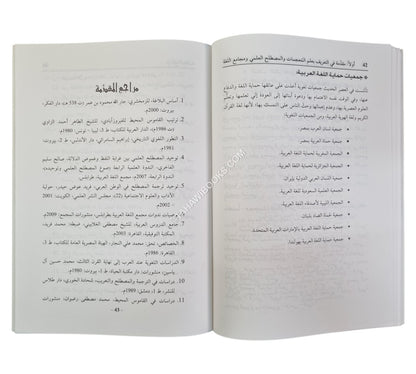 معجم مصطلحات النحو والصرف والعروض والقافية-عربي/إنكليزي/فرنسي