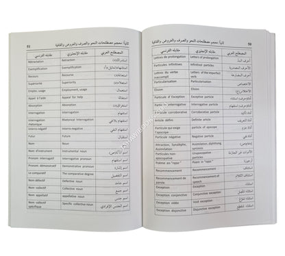 معجم مصطلحات النحو والصرف والعروض والقافية-عربي/إنكليزي/فرنسي